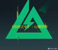 《灰烬之中》：心理恐怖游戏12月9日登陆PS5和Steam
，现已开放免费试玩