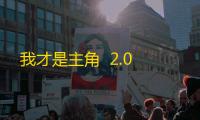 我才是主角  2.0